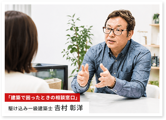 「建築で困ったときの相談窓口」駆け込み一級建築士 𠮷村 彰洋