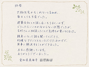 愛知県東海市 C様